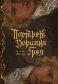 Портрет Дориана Грея (с иллюстрациями Аквартис)