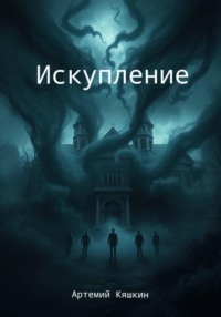 Искупление