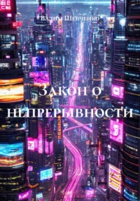 Закон о непрерывности