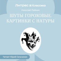 Шуты гороховые. Картинки с натуры