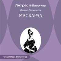 Маскарад