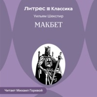 Макбет