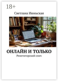 Онлайн и только. Репетиторский спич