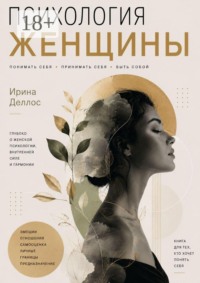 Психология женщины
