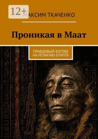 Проникая в Маат. Правдивый взгляд на религию Египта