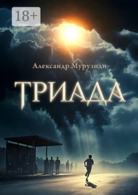 Триада