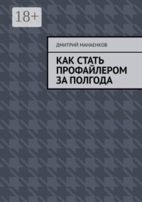 Как стать профайлером за полгода