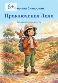 Приключения Лили. Большая австралийская мечта