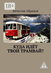 Куда идёт твой трамвай?