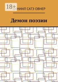 Демон поэзии