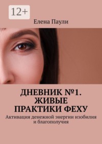 Дневник №1. Живые практики Феху. Активация денежной энергии изобилия и благополучия