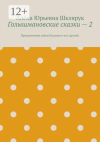 Голышмановские сказки — 2. Приключения зайки Василия и его друзей.