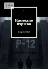 Наследие Взрыва. Безразличие