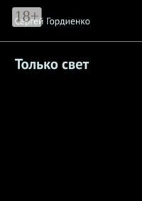 Только свет