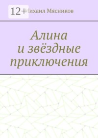 Алина и звёздные приключения