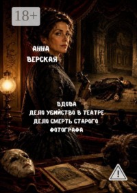 Вдова. Дело «Убийство в театре». Дело «Смерть старого фотографа».