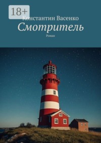 Смотритель. Роман