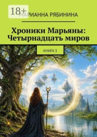 Хроники Марьяны: Четырнадцать миров. Книга 3