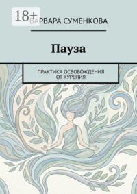 Пауза. Практика освобождения от курения