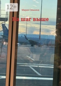 На шаг выше