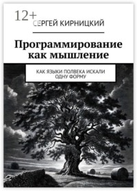 Программирование как мышление. Как языки полвека искали одну форму