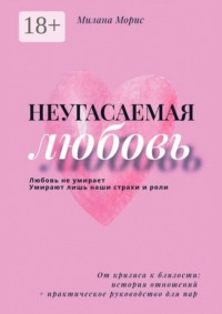 Неугасаемая любовь. От кризиса к близости: история отношений + практическое руководство для пар
