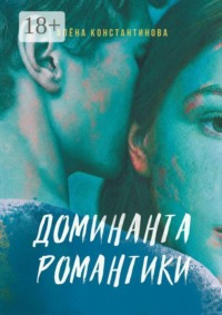 Доминанта романтики