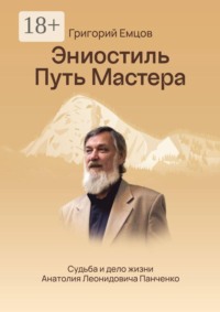Эниостиль. Путь Мастера. Судьба и дело жизни Анатолия Леонидовича Панченко