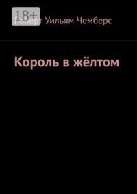 Король в жёлтом