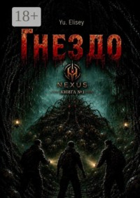 Гнездо. Nexus. Книга №1