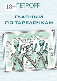 Главный по тарелочкам