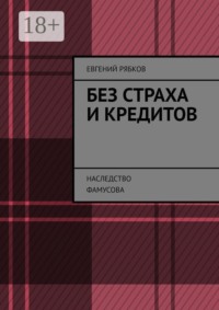 Без страха и кредитов. Наследство Фамусова