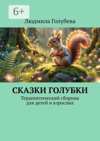 Сказки голубки. Терапевтический сборник для детей и взрослых