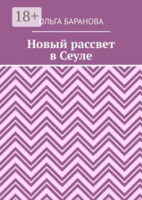 Новый рассвет в Сеуле