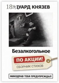 Безалкогольное «по акции»