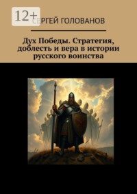 Дух Победы. Стратегия, доблесть и вера в истории русского воинства