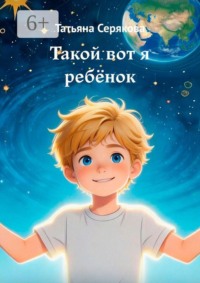 Такой вот я ребёнок