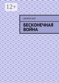 Бесконечная война