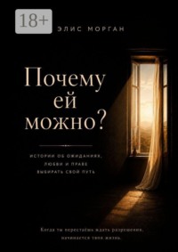 Почему ей можно