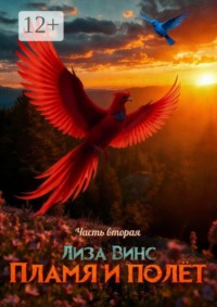 Пламя и полёт. Часть Вторая