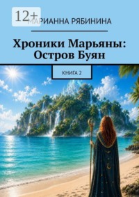Хроники Марьяны: Остров Буян. Книга 2