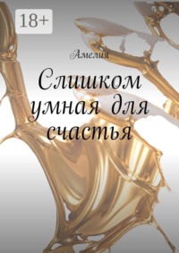 Слишком умная для счастья