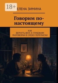 Говорим по-настоящему. Как вернуть вкус к глубоким разговорам в эпоху переписки