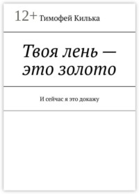 Твоя лень — это золото. И сейчас я это докажу