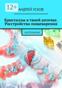 Кристаллы в твоей аптечке Расстройства пищеварения. Литотерапия