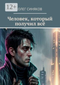 Человек, который получил всё