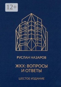 ЖКХ: Вопросы и ответы