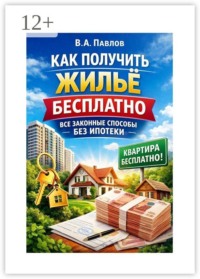 Как получить жильё бесплатно все законные способы без ипотеки