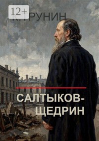 Салтыков-Щедрин. Критика и анализ литературного наследия