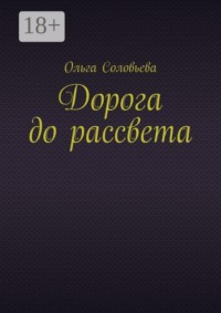 Дорога до рассвета